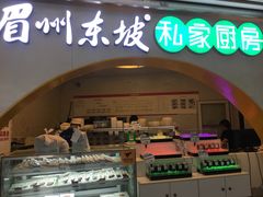 门面-眉州东坡(华联万柳店)