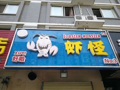 门面-盱眙虾怪·旗舰店