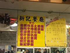 -新记餐厅(香槟大厦店)