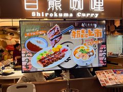 -白熊咖哩(新世界城店)