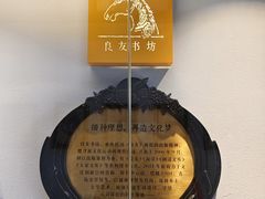 -良友书坊(安徽路店)