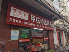 -罗家杏传统特色海南粉(人民西路总店)