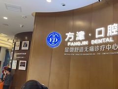 -方津口腔(旺墩路店)