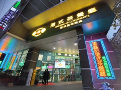 门面-东鑫记港式茶餐厅(南京东路店)