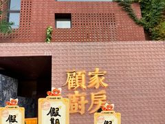 -顧家廚房·私家菜(翠岗润扬北路店)