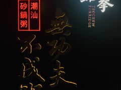-南拳十三姨·潮汕砂锅粥(世纪金源店)