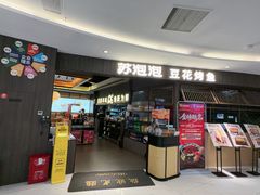 -苏泡泡豆花烤鱼(婺源店)