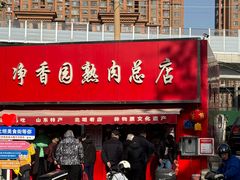 -净香园熟肉(北坦总店)