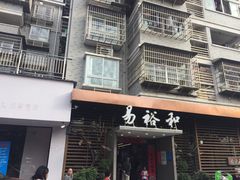 门面-易裕和·长沙米粉(竹塘西路店)