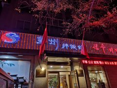 -全州拌饭馆(断桥店)