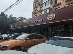 门面-老四季(光荣街店)