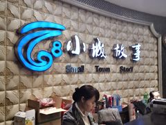 -小城故事情调餐厅(天缘大楼店)