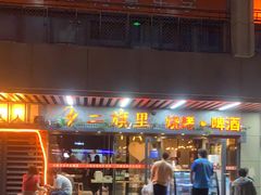 门面-二旗里烧烤·烤羊排(龙域店)