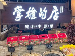 -掌柜的店·河南菜(日月光店)