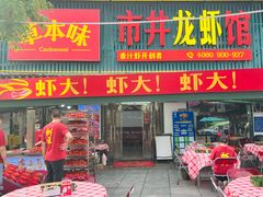 -草本味·市井羊肉馆·烧烤·龙虾·口味菜(新开铺总店)