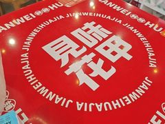 -见味花甲(福田coco park店)