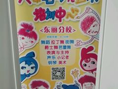 -多派·天津电视少儿艺术培训中心(东丽校区)