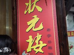 -状元楼(东大街店)