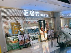 门面-老碗会·陕西手工面(前海世茂店)