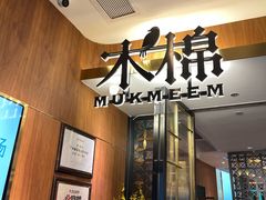 -木棉·醉心粤味(COCO Park店)
