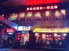 门面-蜀大侠火锅(西大店)