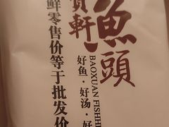 -宝轩渔府·海鲜(水上店)