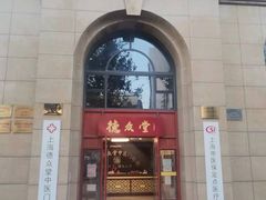 -上海德众堂中医门诊部