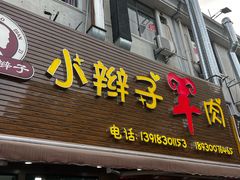 -小辫子羊肉面馆(周东店)