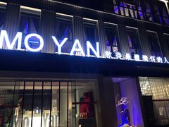 门面-墨宴(西洋湖店)