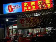 -老财炒饭·熟地蟹·冬瓜蟹