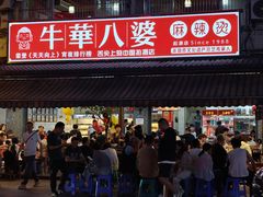 -牛华八婆麻辣烫(起源店)