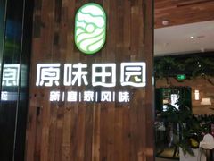 门面-原味田园·客家菜·土窑鸡(中航城君尚购物中心店)