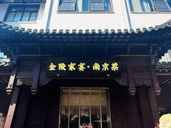 -金陵家宴·金陵春·南京菜(夫子庙店)