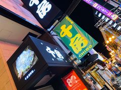 -千房(道頓堀ビル店)