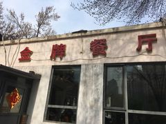 门面-金牌餐厅·天津菜·八珍豆腐·老爆三(瓷房子店)