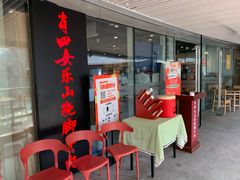 -肖四女乐山跷脚牛肉(世博源店)