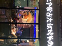 门面-三个蒙古大叔羊肉串(大宁店)