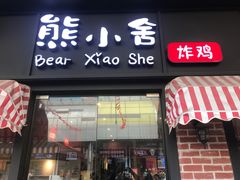 -熊小舍炸鸡火锅拌饭(招商城店)
