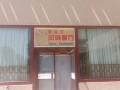 -敦煌宾馆·伎乐天风味餐厅