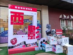 -西安电影制片厂