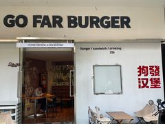 -狗發汉堡(湖塘店)