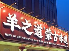 -羊之道草原味道清真餐厅(番禺店)