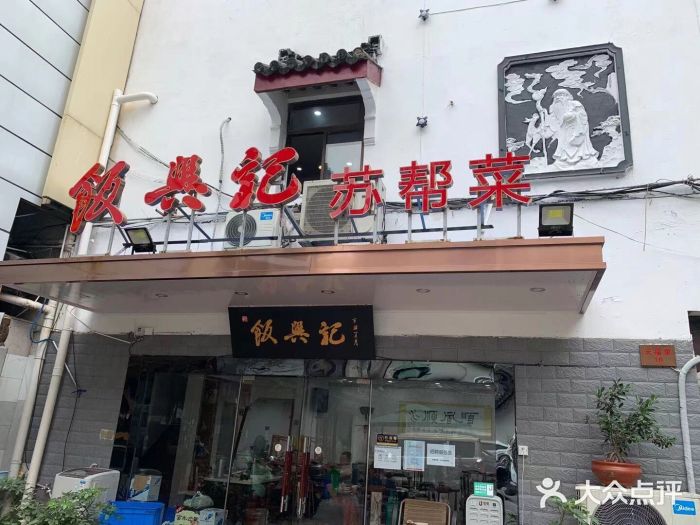 飯興記苏帮菜·松鼠桂鱼(石路美食街店)门面图片