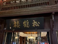 -松鹤楼(山塘街店)