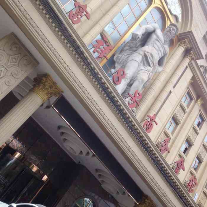 富祥8号商务会馆-"[薄荷]环境:非常好[强]这是我第一次.