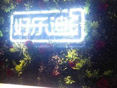 -好乐迪(紫荆广场店)