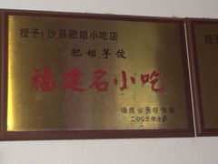 iphone_upload_pic-沙县肥姐小吃