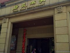 门面-唐苑酒家·岭南粤菜名店(太古仓店)