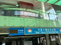 -天星小轮码头