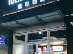 -瑞幸咖啡(南海万科广场店)